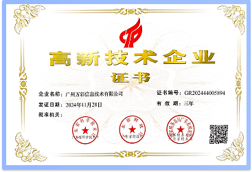 2024年榮獲《高新技術(shù)企業(yè)》證書