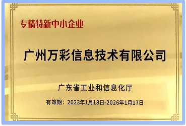 2023年榮獲《專精特新企業(yè)認證》