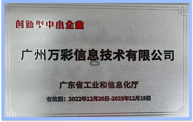 2022年榮獲《創(chuàng)新型中小企業(yè)》證書