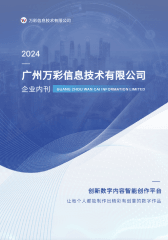 萬彩信息企業(yè)內(nèi)刊