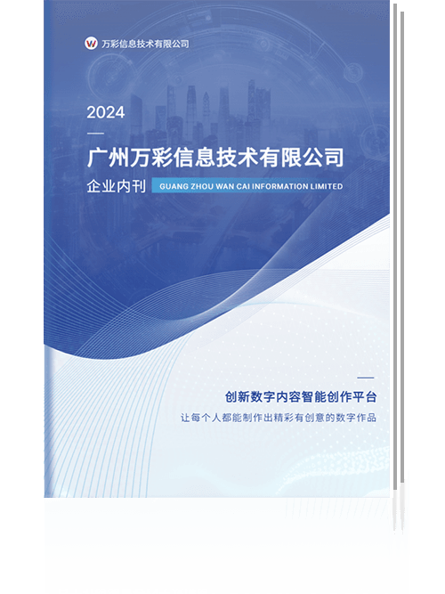 萬彩信息企業(yè)內刊