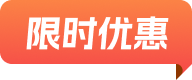 限時(shí)優(yōu)惠