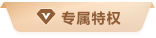 協(xié)作版專(zhuān)屬權(quán)限