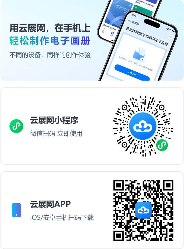 用云展網(wǎng)，在手機(jī)上，輕松制作電子畫冊(cè)。不同的設(shè)備，同樣的創(chuàng)作體驗(yàn)。云展網(wǎng)小程序；云展網(wǎng)APP