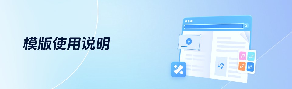 模版使用說(shuō)明